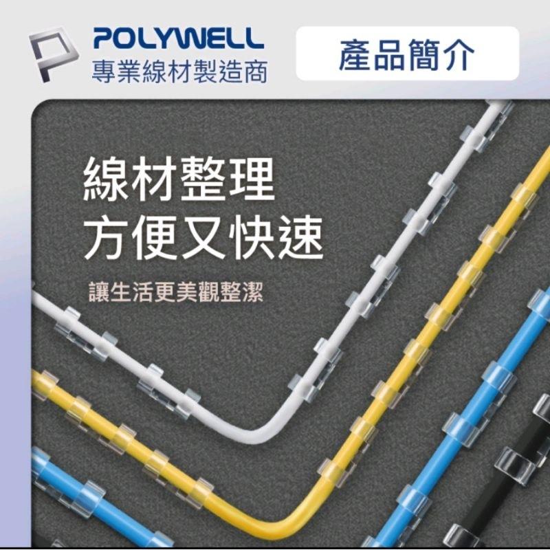 POLYWELL 黏貼式理線器 S型扣入式 三種尺寸 適用不同粗細充電線 傳輸線-細節圖8