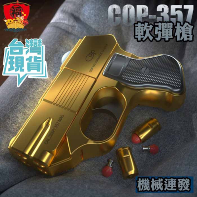 台灣現貨 軟彈槍 槍玩具 COP357 玩具模型軟彈 折疊 拋殼 生存遊戲 合金 兒童安全玩具槍 FU6859