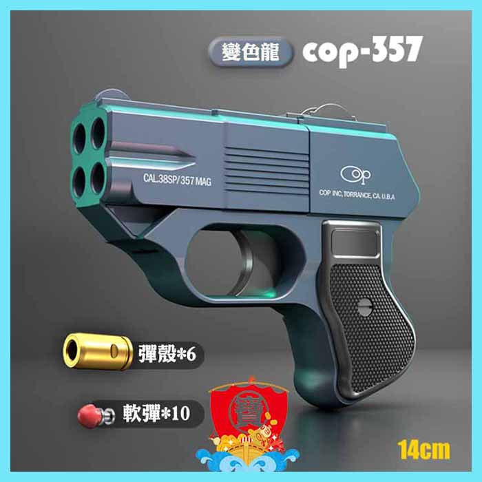 台灣現貨  軟彈槍 槍玩具 COP357 玩具模型軟彈 折疊 拋殼 生存遊戲 合金 兒童安全玩具槍  FU6859-細節圖6