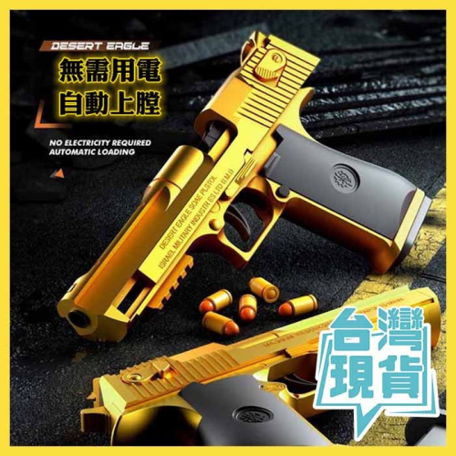 台灣現貨 自動上膛黃金沙漠之鷹 FU6860空倉掛機自動回膛 男孩可發射可連發玩具槍拋殼軟彈槍 短槍 安全軟彈槍 發射器