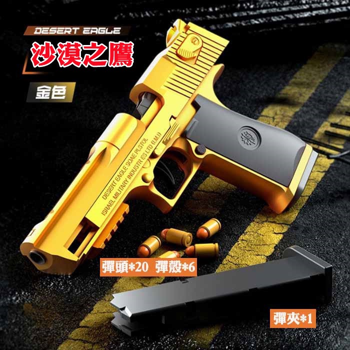 台灣現貨 自動上膛黃金沙漠之鷹 FU6860空倉掛機自動回膛 男孩可發射可連發玩具槍拋殼軟彈槍 短槍 安全軟彈槍 發射器-細節圖8