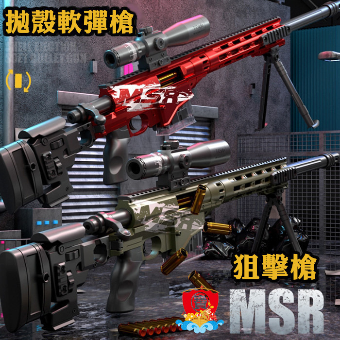 台灣現貨 MSR 狙擊 軟彈槍 玩具槍 MSR拋殼狙擊MSR軟彈 FU6875 拋殼 可折疊 生存遊戲 吃雞 生日禮物-細節圖2