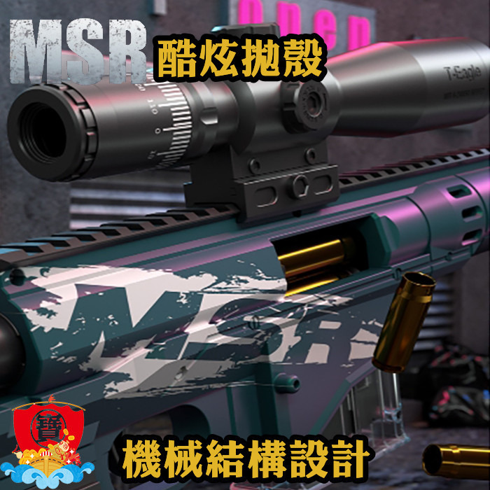 台灣現貨 MSR 狙擊 軟彈槍 玩具槍 MSR拋殼狙擊MSR軟彈 FU6875 拋殼 可折疊 生存遊戲 吃雞 生日禮物-細節圖5