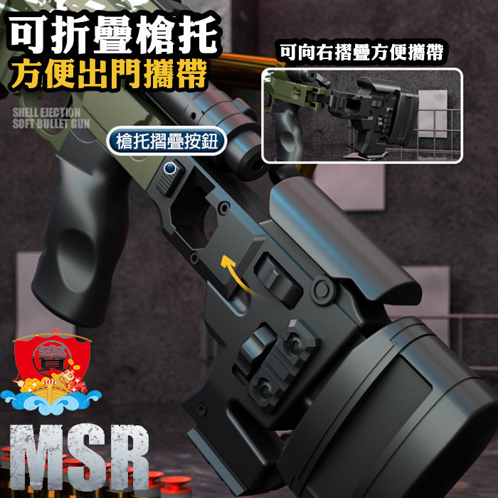 台灣現貨 MSR 狙擊 軟彈槍 玩具槍 MSR拋殼狙擊MSR軟彈 FU6875 拋殼 可折疊 生存遊戲 吃雞 生日禮物-細節圖8