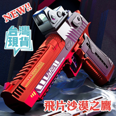 台灣現貨 玩具手槍 沙漠之鷹 電動連發 FU6827 軟彈槍 EVA軟飛片 可裝20發 玩具槍 生存遊戲 玩具槍