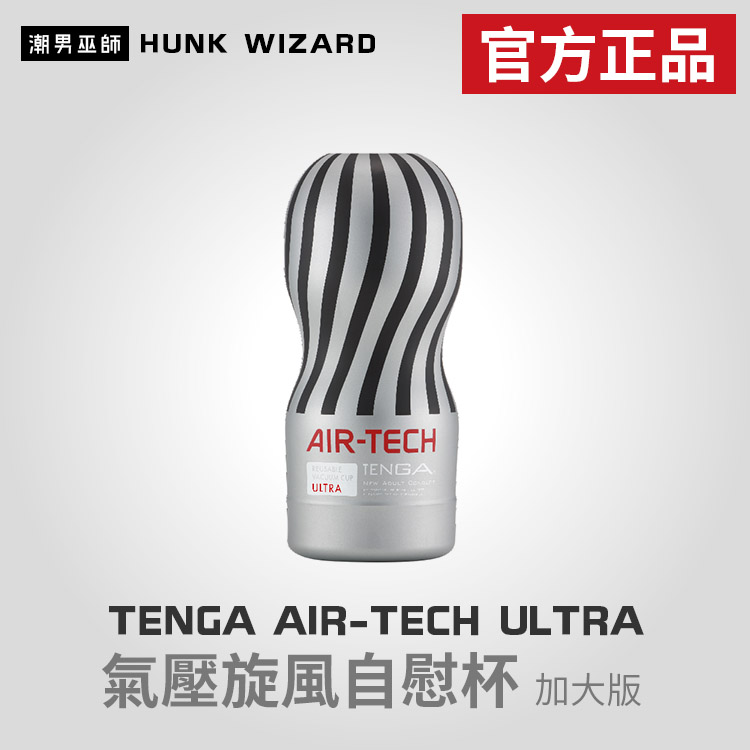 TENGA AIR-TECH ULTRA 氣壓旋風自慰杯 銀色 加大版 | ATH-001G 官方正品