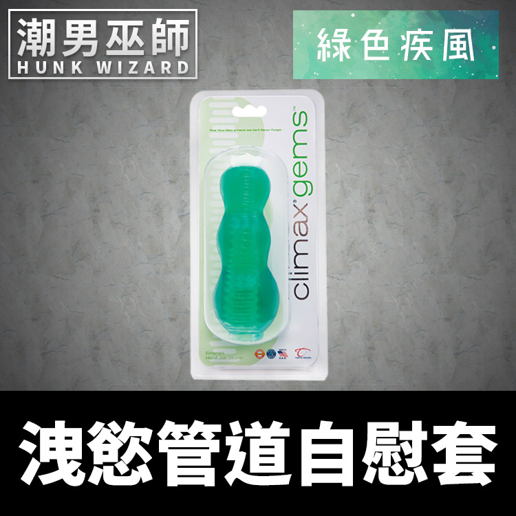 洩慾管道自慰套 綠色疾風 軟Q透明構造撫弄陰莖屌 | 貫通式重複使用