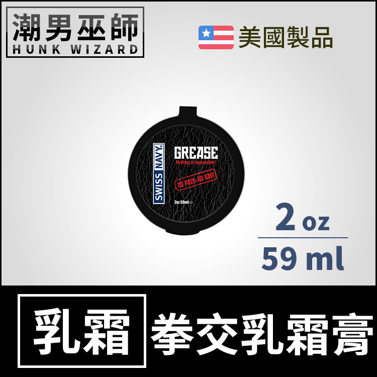 Swiss Navy Grease 拳交乳霜膏 2 oz 59 ml | BDSM 拳頭雙龍巨型肛塞潤滑 美國製造