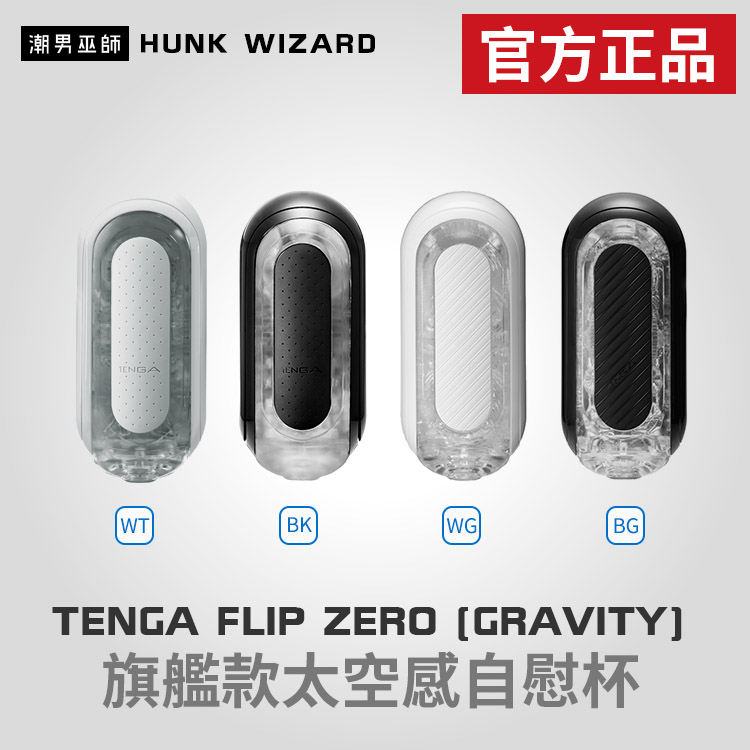 TENGA FLIP ZERO FLIP 0 GRAVITY 旗艦款太空感自慰杯 | 官方正品
