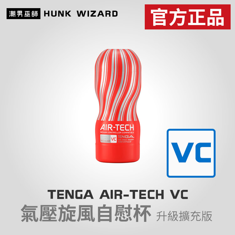 TENGA AIR-TECH VC 氣壓旋風自慰杯 紅色 擴充升級版 | ATV-001R 官方正品