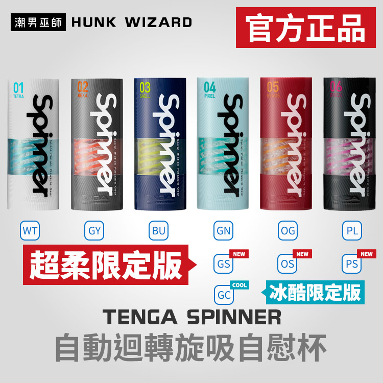 TENGA SPINNER 自動迴轉旋吸自慰杯 | 超柔限定款限量款 官方正品