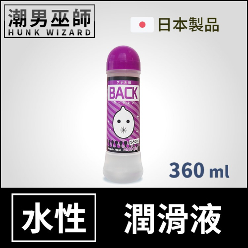 BACK 水性 潤滑液 360 ml 高黏度長效型 後庭專用 | 日本 肛交專用 潤滑劑 交尾