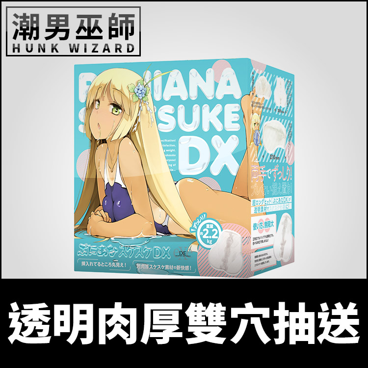 日本 EXE 普妮安娜DX 透明版 Suke DX任性彈穴 | 雙穴中出內射貫通式自慰套自慰器重複使用