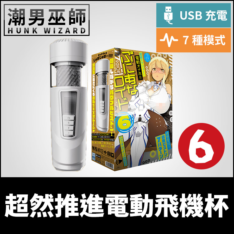 日本 EXE 普妮安娜電動飛機杯 6 超然推進 | 電動旋轉活塞 吸盤固定USB充電自慰杯自慰器