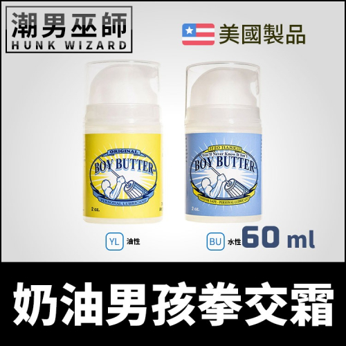 美國 Boy Butter Original Formula 60 ml 奶油男孩拳交霜 油性/水性 | 男女性愛潤滑