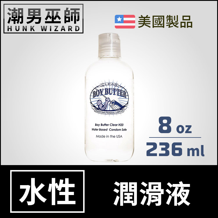 美國 Boy Butter Clear Formula 8oz 236 ml 奶油男孩水性潤滑液 | 性愛按摩潤滑