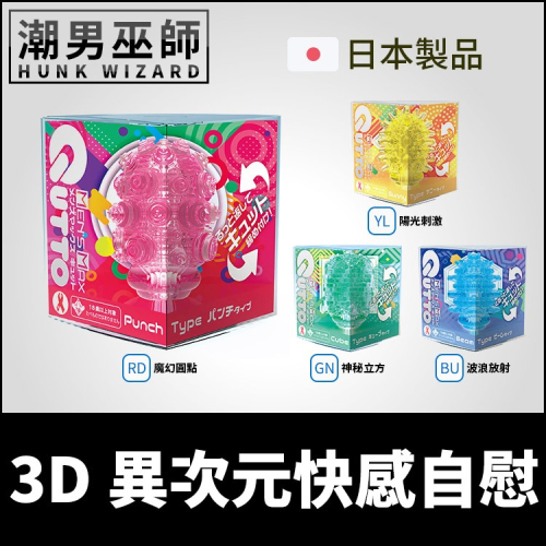 日本 Mens Max 3D異次元快感自慰 攜帶式自慰套 | 凹凸刺激 方便攜帶旅行陰莖按摩射精 重複使用