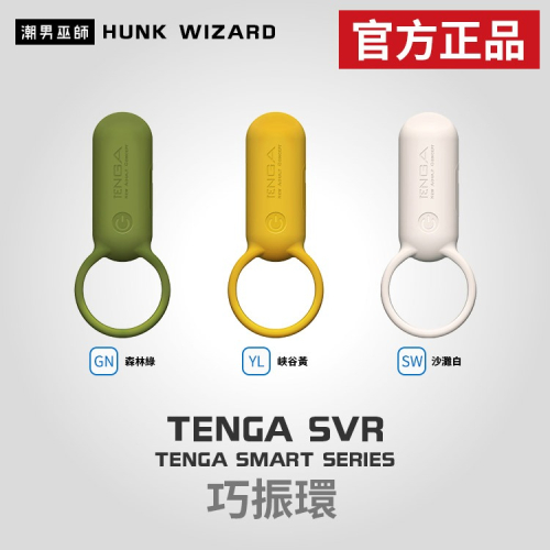 TENGA SVR 巧振環 陰莖環 | 震動環 振動器 按摩器 按摩棒 充電式強力震動器 官方正品
