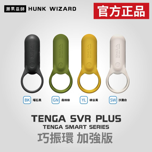 TENGA SVR PLUS 巧振環 加強版 陰莖環 | 震動環 振動器按摩器按摩棒 充電式強力震動器 官方正品