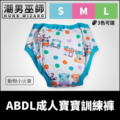 ABDL 成人寶寶 練習褲 訓練褲 動物小火車 | 加拿大 REARZ 品牌 棉布面 重複使用成人尿布
