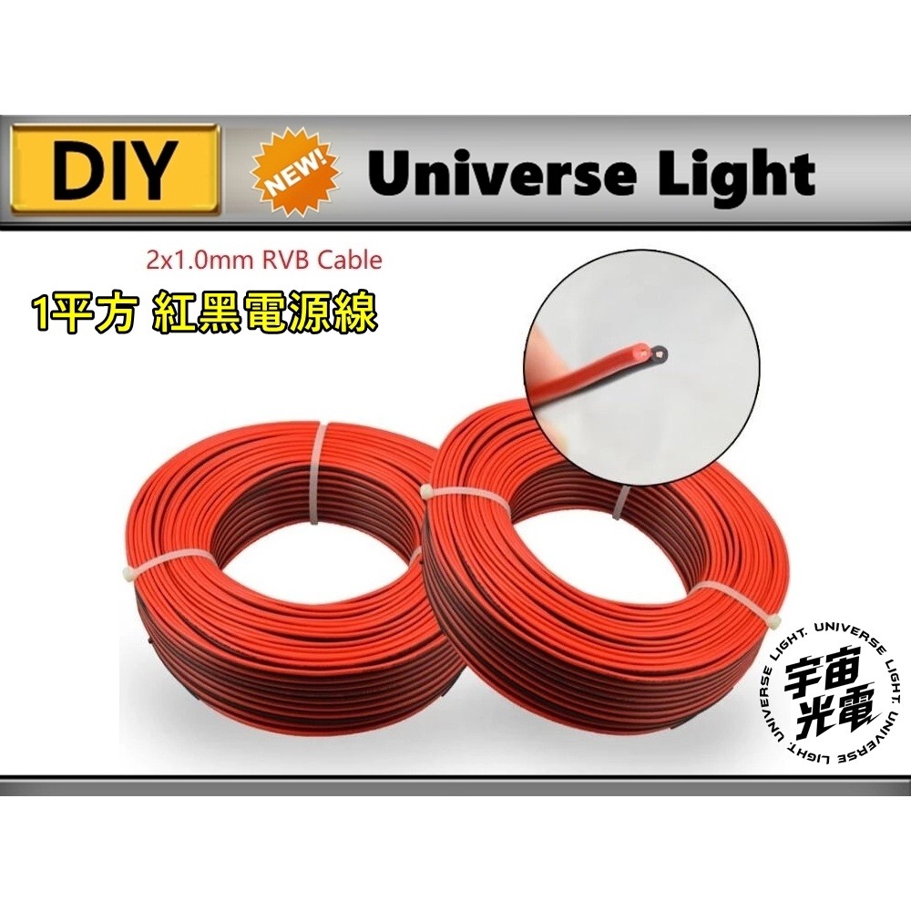 1平方 紅黑電源線 紅黑線 電線 銅線 延長電線 燈條電源線 電源線 延長接線 喇叭線 LED接線 取電器 外接線 電源-細節圖2