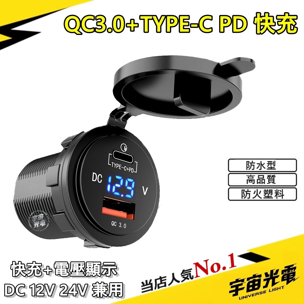 改裝 零件 TYPE-C PD+QC3.0 LED (電壓顯示) USB 充電器 機車 雙孔 車充 防水 車充
