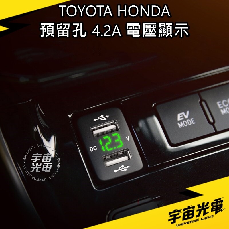 改裝 零件 本田 豐田 4.2A 預留孔 23*33 極速 LED(電壓顯示) USB 充電器 雙孔 車充 手機-細節圖2