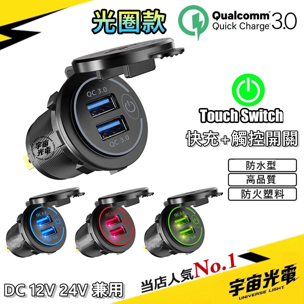 改裝 零件 光圈版 QC3.0 極速 LED(帶開關) USB 充電器 機車 汽車 雙孔 車充 手機 充電 充電座 崁入