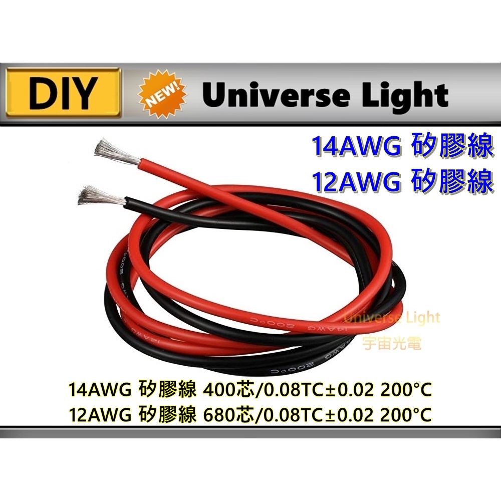 14AWG 12AWG 高品質矽膠線 400芯 680芯/0.08TC 紅色/黑色 紅黑線 取電器 電源線 DIY 電線