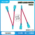 一對二 分接線  250型 6.3MM 18AWG 線長 12CM 取電線 取電器 USB取電器 分接正電 正電取電-規格圖1