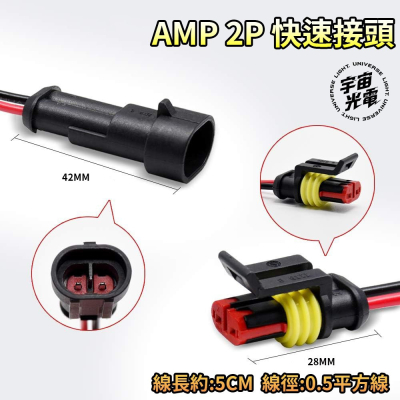 AMP 2P 帶線 線徑 0.5平方 防水接頭 快速接頭 連接器端子 LED燈條 喇叭 防水接頭 連接器 車用配線 電源