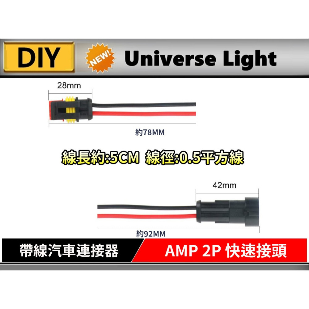AMP 2P 帶線 線徑 0.5平方 防水接頭 快速接頭 連接器端子 LED燈條 喇叭 防水接頭 連接器 車用配線 電源-細節圖4