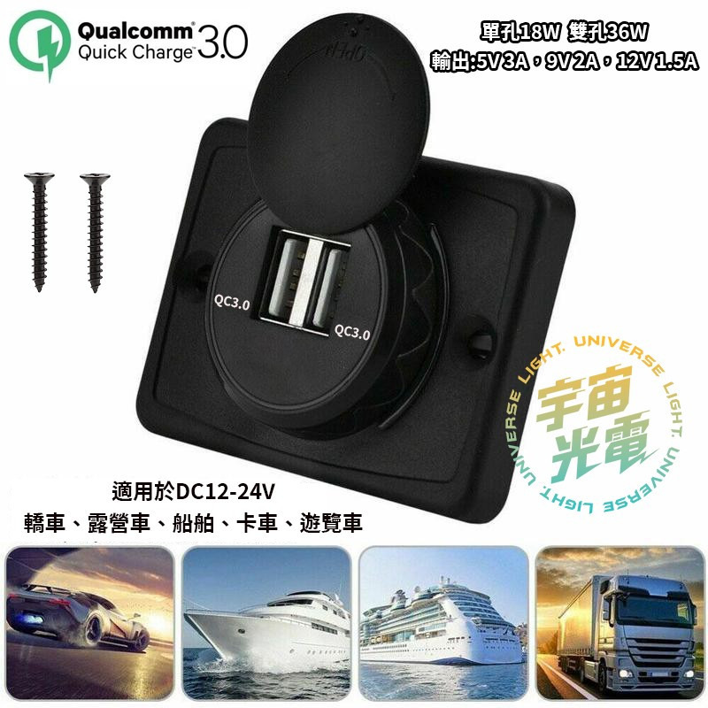 雙QC3.0 極速 改裝 USB 面板式 DC12V-24V充電器 遊覽車 營業車 機車 汽車 手機 充電 改裝 車充-細節圖2