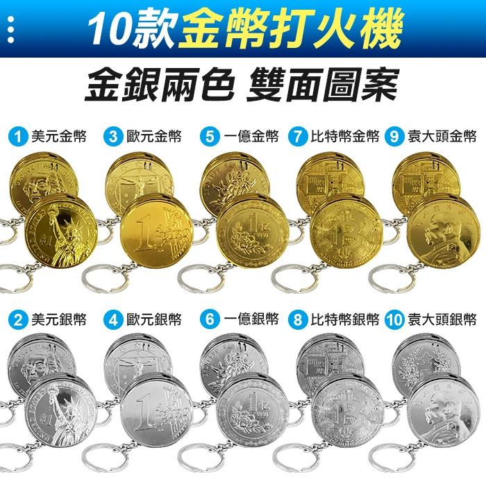 板橋現貨【金幣打火機】硬幣打火機 帶鑰匙圈.錢幣打火機.黃金打火機.生日禮物.情人節.聖誕節禮物【傻瓜批發】FH30-細節圖3