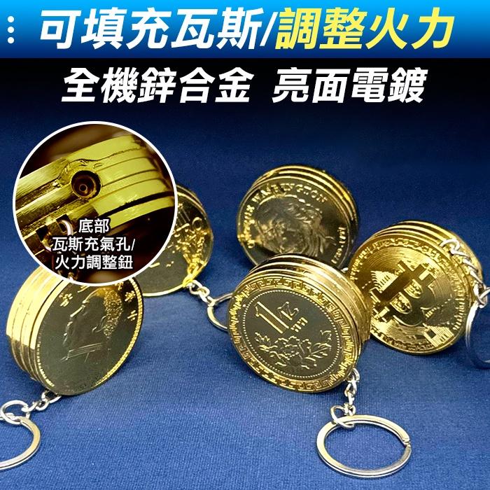 板橋現貨【金幣打火機】硬幣打火機 帶鑰匙圈.錢幣打火機.黃金打火機.生日禮物.情人節.聖誕節禮物【傻瓜批發】FH30-細節圖5