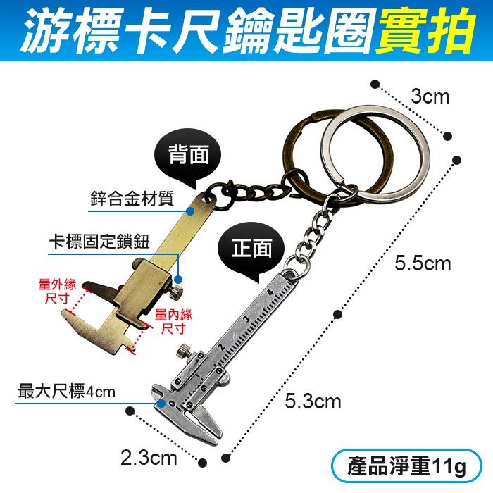 板橋現貨【游標卡尺鑰匙圈】游標卡尺鑰匙扣.迷你游標卡尺.隨身攜帶小工具.測量工具.交換禮物【傻瓜批發】WG23-細節圖2