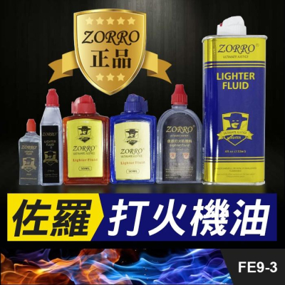 板橋現貨【佐羅打火機油】ZORRO正品煤油打火機燃油.萬次火柴/懷爐/ ZIPPO煤油機添加油【傻瓜批發】FE9