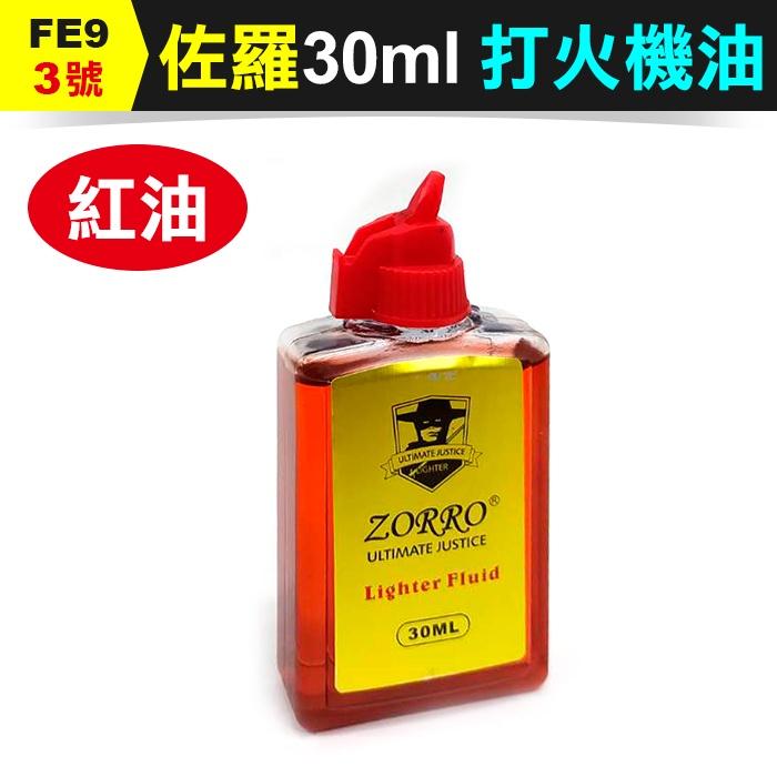 板橋現貨【佐羅打火機油】ZORRO正品煤油打火機燃油.萬次火柴/懷爐/ ZIPPO煤油機添加油【傻瓜批發】FE9-細節圖7