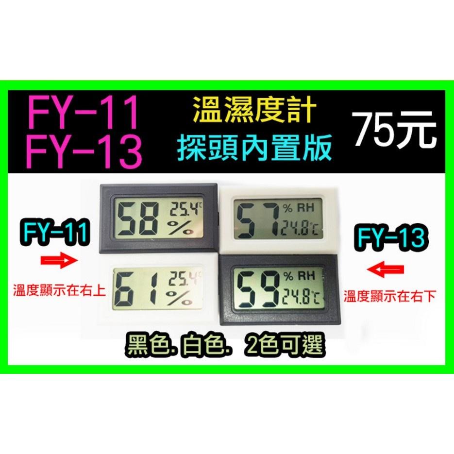 【傻瓜批發】FY-11 FY-13 嵌入式溫濕度計 探頭內置版 電子式 水族箱 爬蟲箱 酒櫃 魚缸 房間 廚房 浴室-細節圖3