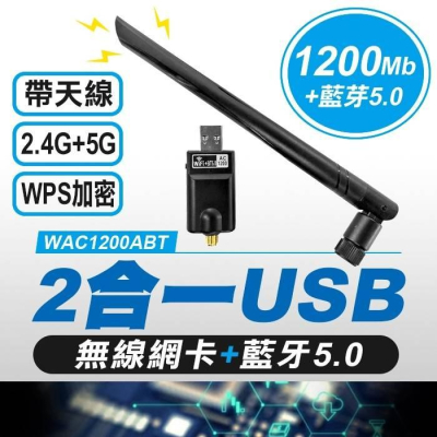 板橋現貨-(WAC1200ABT) AC1200 USB無線網卡+藍牙5.0 2合1雙頻WIFI 無線上網