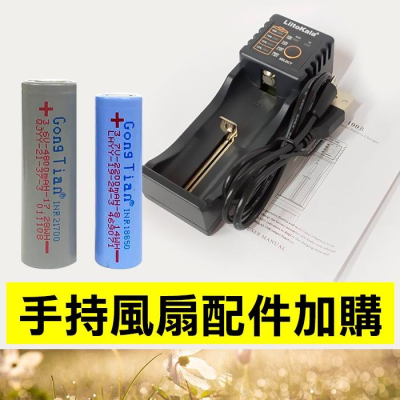 板橋現貨【加購風扇配件】共田手持風扇 21700鋰電池 18650充電池 USB電池充電座 電風扇【傻瓜批發】