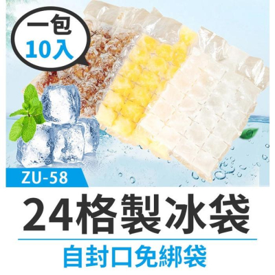 【傻瓜批發】(ZU-58)24格製冰袋 一次性自封口 一包10入可製240顆冰塊 製冰盒 冰塊桶 冰塊模具 板橋可自取