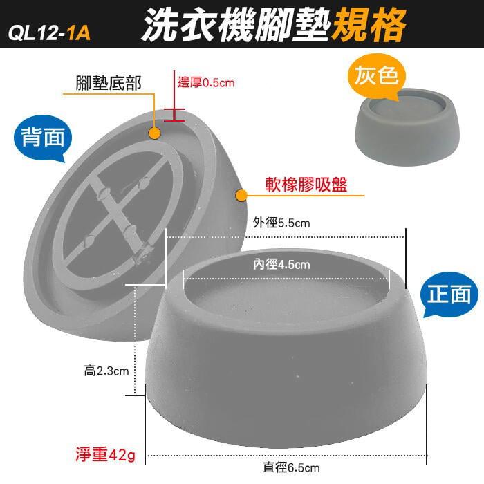 板橋現貨【洗衣機腳墊】洗衣機防震墊.洗衣機增高墊.冰箱防震墊.桌椅傢具防滑墊.防震吸盤.洗衣機墊【傻瓜批發】QL12-細節圖8