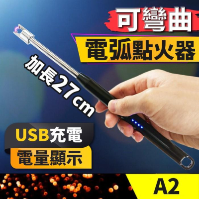 板橋現貨【可彎曲電弧點火器】USB充電軟管防風打火機.電弧打火機.香薰蠟燭脈衝點火器.點火槍【傻瓜批發】A2