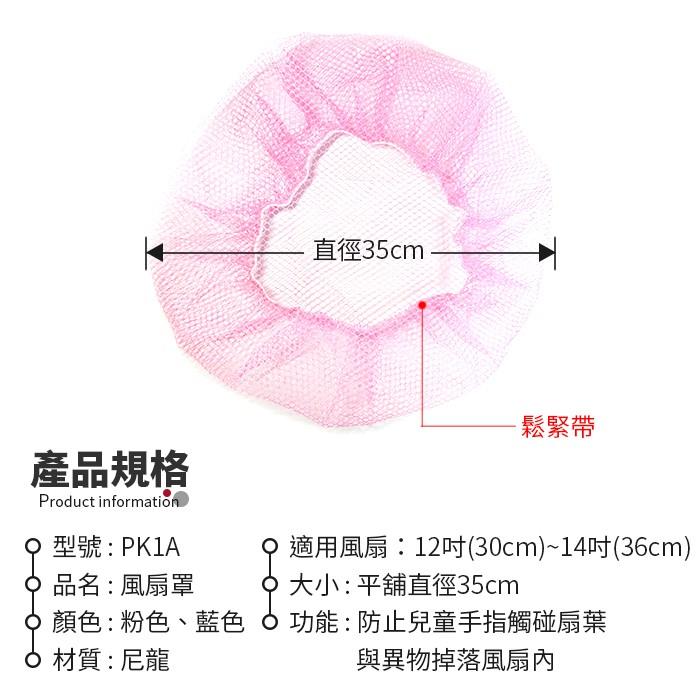 板橋現貨【風扇罩】電風扇套.風扇網.風扇防塵套.保護網.防護網.電扇罩.電風扇保護罩.防塵網【傻瓜批發】PK1A-細節圖2