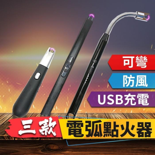 三款【電弧點火器】USB充電.可彎曲防風打火機.電弧打火機.香薰蠟燭脈衝點火器.點火槍【傻瓜批發】A1A2