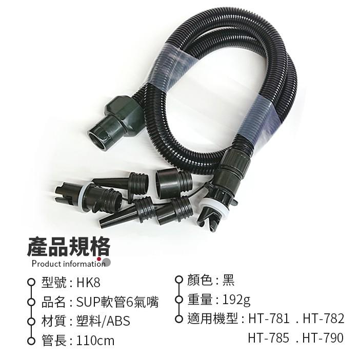 板橋現貨【SUP打氣機專用軟管6氣嘴】適用.HT-781.HT-782.HT-785.HT-790【傻瓜批發】(HK8)-細節圖2