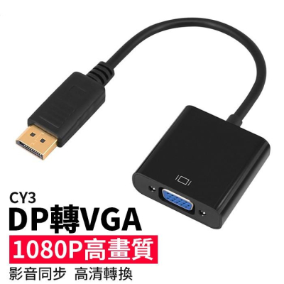 【傻瓜量販】(CY3)DP轉VGA 轉接線 1080P 轉接頭 電腦螢幕/電視/投影機 10系20系顯示卡