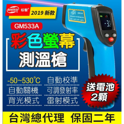 【傻瓜量販】(GM533A)彩色螢幕雷射測溫槍 紅外線測溫儀 530度溫度計可調發射率 板橋現貨