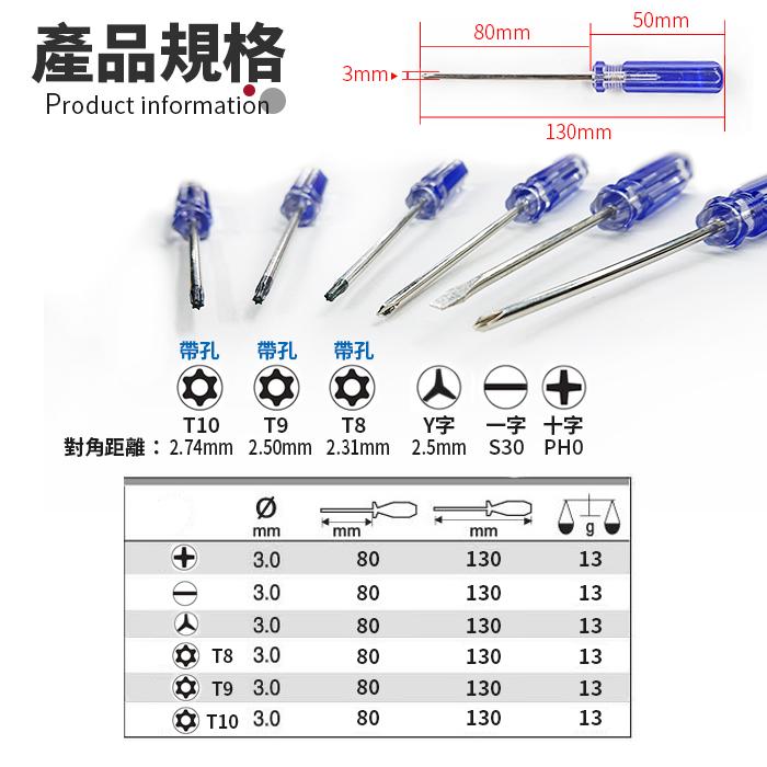 板橋現貨【3.0mm加長螺絲起子】十字一字Y字帶孔T8 T9 T10帶磁性.梅花起子星形外六角內六角【傻瓜批發】WD5-細節圖2